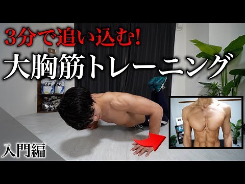 【筋トレ】たった3分で必ず大胸筋がデカくなるメニュー【入門編】