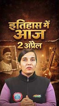 02 अप्रैल इतिहास में आज की महत्त्वपूर्ण घटना l History Ancient