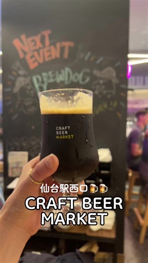 映え映えなビアホール🍻仙台駅西口から歩いて5分のクラフトビアマーケット♩ #仙台 #仙台グルメ #仙台駅周辺 #クラフトビール #craftbeer #craftbeermarket