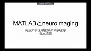 【筑波大学・根本先生ご登壇】脳画像解析をはじめよう