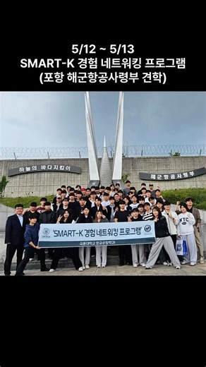 [극동대 항공운항학과] 포항 해군항공사령부 견학 ✈️ #극동대학교 #항공운항학과 #포항 #해군 #바다 #수영 #swim #navy #코르티스 #cortis #redred