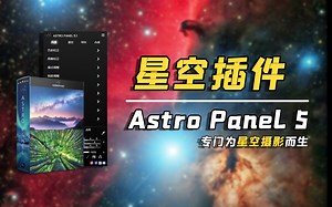 【PS插件】极其稀有！专业度极高的星空摄影插件Astro Panel，效果真不戳！（建议直接收藏）-疯狂的庸才-插件-哔哩哔哩视频