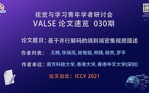 【VALSE论文速览-30期】基于并行解码的端到端密集视频描述