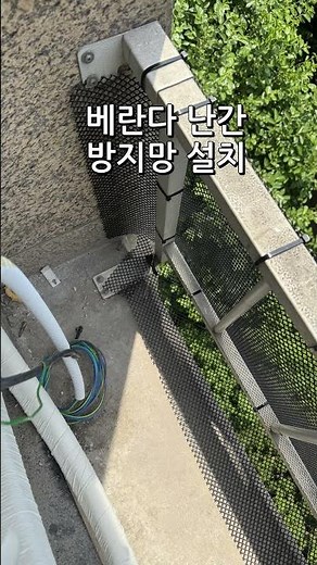 아파트 외부 실외기실 비둘기 차단망 설치 #에어컨실외기 #비둘기방지망 #조류방지망 #비둘기차단