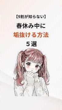 【9割が知らない】🌸春休み中に垢抜ける方法５選 #垢抜け #前髪 #自分磨き #雑学 #豆知識