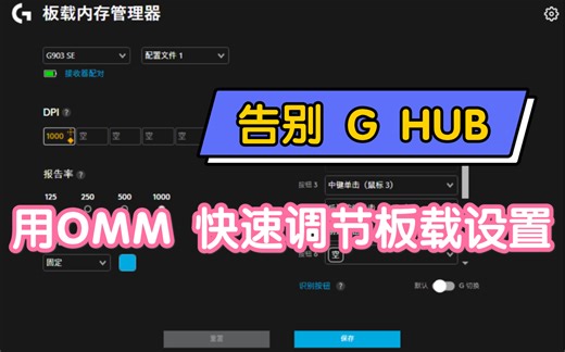 【鼠标】告别 G HUB 用OMM来快速调节罗技G系列鼠标的DPI等设置！
