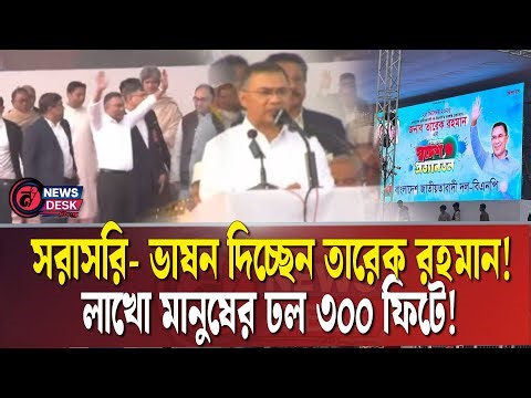 🔴LIVE: ১৭ বছর পর তারেক রহমানের ঐতিহাসিক দেশে ফেরা! | Tarique Rahman 🔴 News Desk BD