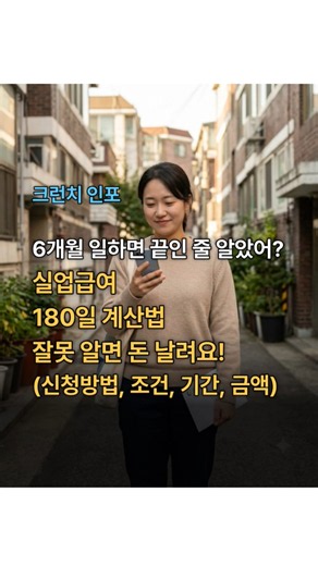 6개월 일하면 끝인 줄 알았어? 실업급여 180일 계산법 잘못 알면 돈 날려요! (신청방법, 조건, 기간, 금액)