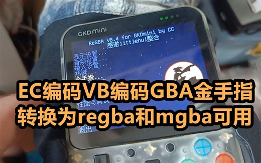 EC编码VB编码GBA金手指 转换为regba和mgba可用