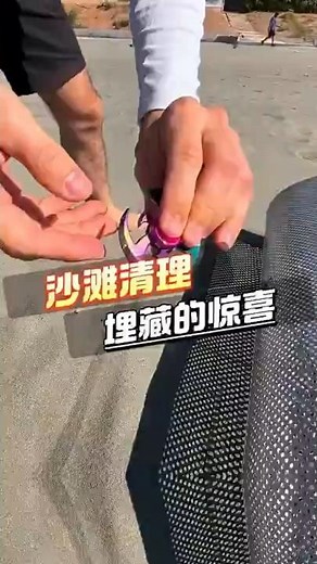 小哥用筛网清理沙滩，竟发现埋藏的惊喜！户外生活 #解压 #有趣 #outdoors #bushcraft #解说