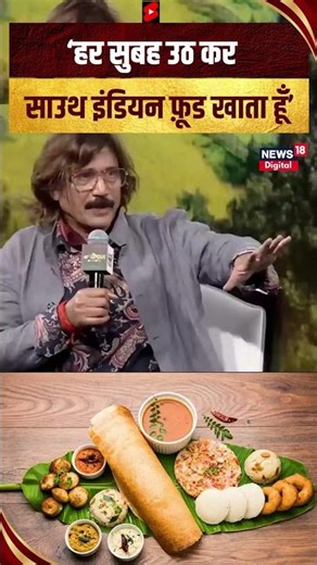 'हर सुबह उठ कर साउथ इंडियन फ़ूड खाता हूँ' Temjen Imna Along | #shorts