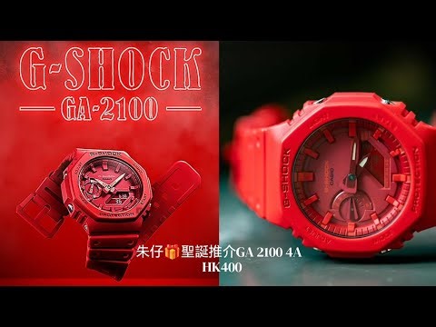 CASIO G-SHOCK 朱仔推介《日本潮流GA 2100 4A🎄紅色農家橡樹🔴系列 碳核心防護結構⌚200m🌊》🎅快閃優惠😳HK400 超級超級優惠價💢tel 96699429🎁