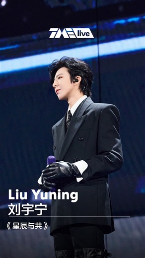 #刘宇宁 #LiuYuning 《星辰与共》#TMEA #TMELive | 舞台纯享 | TME腾讯音乐