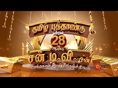 Tamil New Year Special Programs - Promo | 14 Apr 2021 | Sun TV