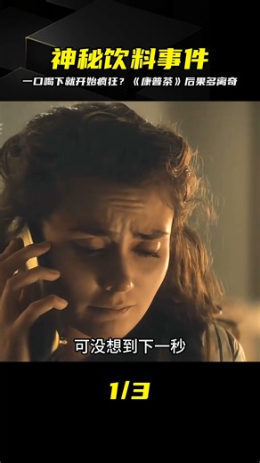 男人喝了口神秘茶，隨即出現詭異現象！康普茶究竟有何暗玄奧秘？ #电影 #电影解说 #影视 #影视解说 #剧情