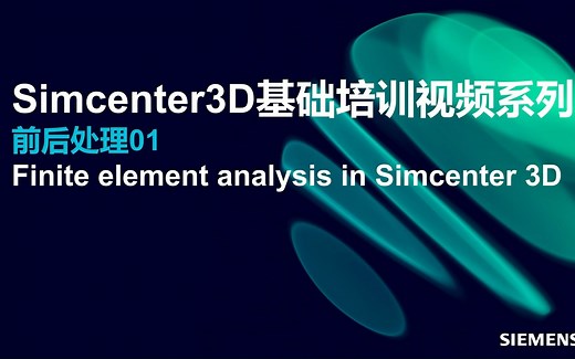 Simcenter3D基础培训视频系列-前后处理01-Finite element analysis in Simcenter 3D