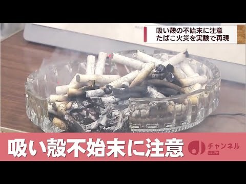 Recreation experiment of cigarette fire caused by careless disposal of cigarette butts Super J Ni...