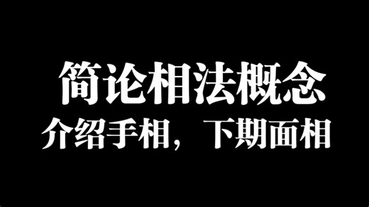 简论相法概念，介绍手相，下期面相