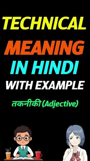 Technical in hindi | Technical ka matlab kya hota hai | meaning of Technical in hindi