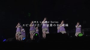 乃木坂46 6期生ドキュメンタリー エピソード2「初披露の会」前編 公開！