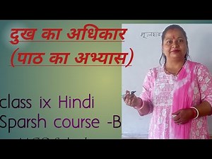 दुख का अधिकार पाठ के सभी प्रश्न उत्तर | Class 9 Hindi Chapter 1 ,स्पर्श -अभ्यास समाधान