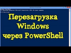 Перезагрузка Windows через PowerShell