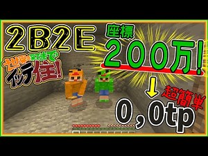 [2B2E] 座標200万！！0,0tpの簡単なやり方 ～世界の果てまでイッテ住～ マイクラ/Minecraft 統合版2B2T-Switch/iOS/Android/Windows/PS4/xBox