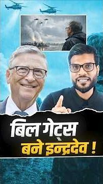 बिल गेट्स बने इन्द्रदेव ! #shorts #billgates #youtubeshorts by Dr. #arvindarora