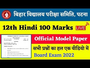 Hindi 100 Marks Official Model Paper 2022 Solution | Bihar Board Hindi Model Paper 2022 Class 12