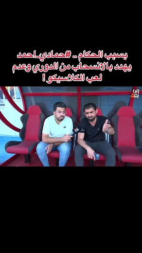 تهديد حمادي أحمد بالانسحاب من الدوري العراقي