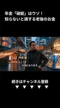 年金制度の基本を知る 老後の不安を安心に変える第一歩 (Shorts)