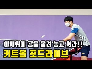 [탁구레슨]자세에 따라 달라지는 커트볼 드라이브!!