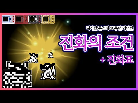 디지몬 20주년 기념판 진화의 조건 + 진화표 / 디지몬 벽돌 / 디지털 몬스터 20th