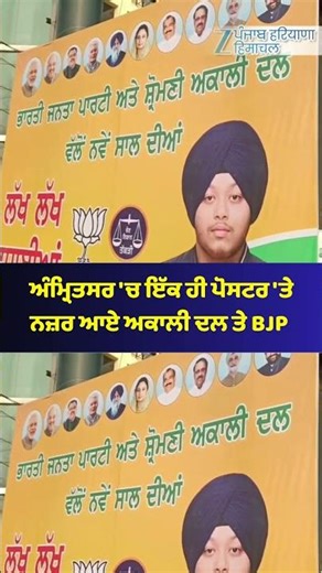 Amritsar 'ਚ ਇੱਕ ਹੀ ਪੋਸਟਰ 'ਤੇ ਨਜ਼ਰ ਆਏ ਅਕਾਲੀ ਦਲ ਤੇ BJP | ZeePHH