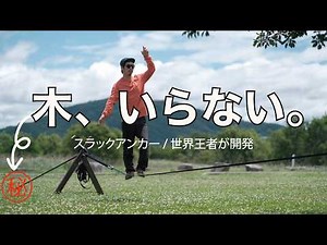 庭・公園・キャンプでもOK！木がいらないスラックライン設置法【スラックアンカー】