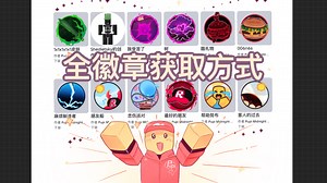 [Pupi Midnight Munchie]最好的朋友/朋友船/麻烦制造者/酷炫礼物/树/我受苦了/Shedletsky的创造物/1×1皮肤/血徽章获取方式