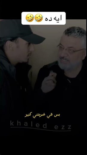 ايه ده 🤣#خالد_عز