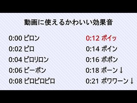 動画に使えるかわいい効果音集 ロイヤリティフリーSE フリー素材 ポップなSE 明るい音 Youtuber