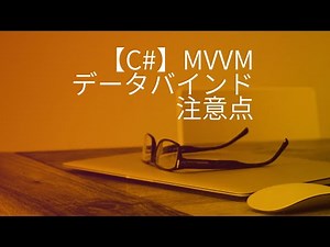 【C#】MVVMでデータバインドするときの注意点
