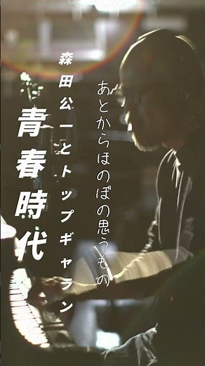 #森田公一とトップギャラン #青春時代 歌詞付き 弾き語り #歌ってみた #昭和歌謡カバー #ピアノ