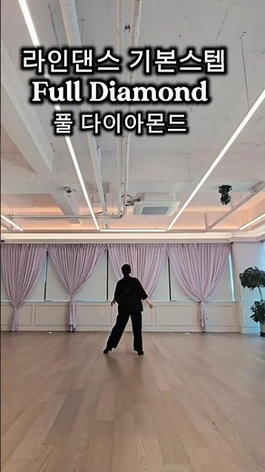 천천히 배워보는 댄스 루틴 || 풀 다이아몬드 스텝 연습하기 || 제시와 함께 #튜토리얼