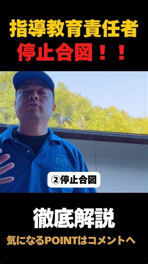【停止合図】徹底解説！指導教育責任者が教えるPOINTとは！？