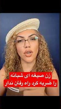 زن صیغه ای شبانه طوری بهش شاشید نای راه رفتن نداره #سینمای_ایران #خاطره_بازی #هنرمندان_قدیمی