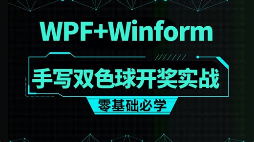 WPF Winform 多线程手写双色球开奖实战（Winform/物联网/实战开发/编程/界面）B1260