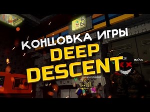 КАК ПРОЙТИ DEEP DESCENT, ПОЛНОЕ ПРОХОЖДЕНИЕ | ГЛУБОКИЙ СПУСК РОБЛОКС