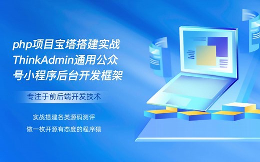 php项目宝塔搭建实战ThinkAdmin通用公众号小程序后台开发框架