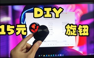 15元成本DIY一个媒体音量控制旋钮(The Knob)