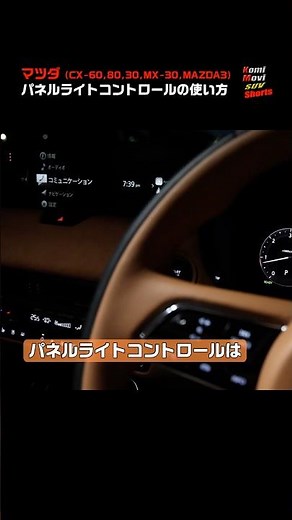 How to use the Mazda panel light control (CX-60, 80, 30, MX-30, MAZDA3) #shorts