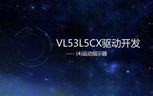 VL53L5CX驱动开发(4)----运动指示器