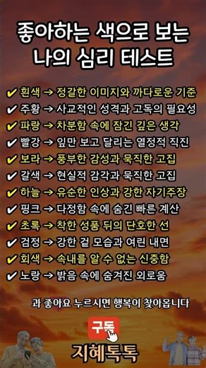 내가 좋아하는 색으로 보는 나의 심리테스트! #지혜톡톡 #마음관리 #심리상담 #심리학